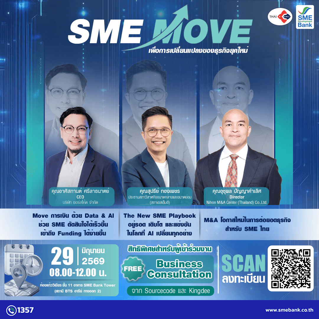 SME MOVE — เพื่อการเปลี่ยนแปลงของธุรกิจยุคใหม่